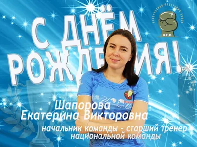 С Днём рождения, Екатерина! - ГРУППА МИРАЖ - Официальный сайт