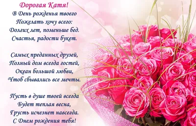 Поздравления с днем рождения екатерина николаевна - 39 фото