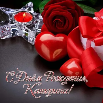 Открытки \"Катя, Катерина, с Днем Рождения!\" (100+)