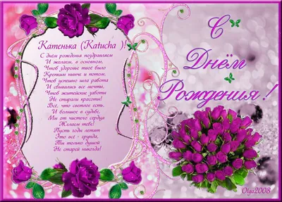 Красивые открытки с Днем рождения Екатерина, Катя ❤️