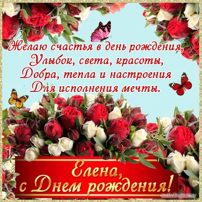 Праздничная, красивая, женственная открытка с днём рождения Елене - С  любовью, Mine-Chips.ru