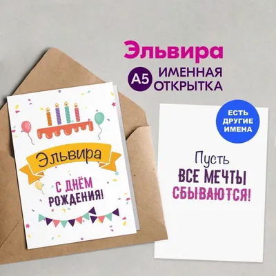 Открытки и картинки С Днём Рождения, Эльвира Владимировна!