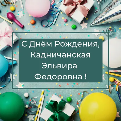 Открытки «С Днём Рождения, Эльвира»: 70 красивых картинок