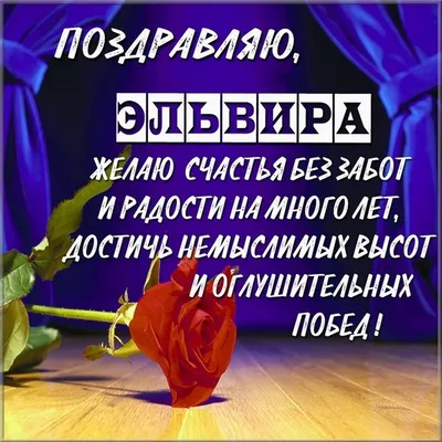 С днём рождения, Эльвира! - Gif Открытки в подарок