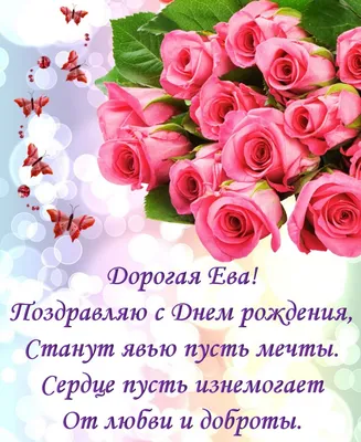 ПОЗДРАВЛЕНИЕ С ДНЁМ РОЖДЕНИЯ ДЛЯ ЕВЫ 🌺 КРАСИВАЯ МУЗЫКАЛЬНАЯ ОТКРЫТКА 🌹КО  ДНЮ РОЖДЕНИЯ 🎂 - YouTube