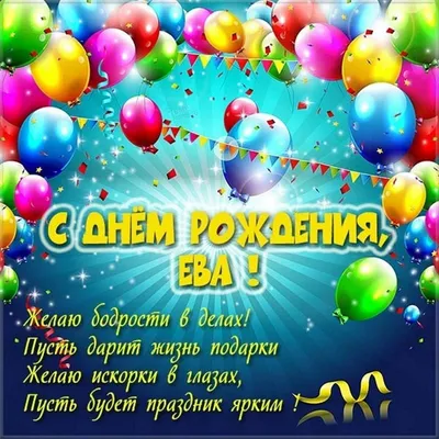Красивые открытки с Днем Рождения Ева ❤️