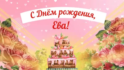 С днем рождения Ева | Музыкальные Открытки Бесплатно