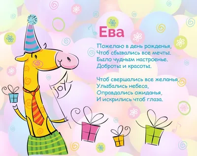 Прекрасная Ева С Днем Рождения! Поздравление Для Евы! - YouTube