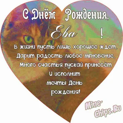 Открытки с днем рождения ева - фото и картинки abrakadabra.fun