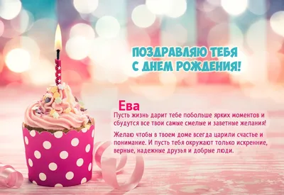 Картинки С днем рождения Ева (65 фото) 🔥 Прикольные картинки и юмор