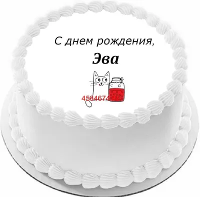 Поздравляем с Днём Рождения, открытка Еве - С любовью, Mine-Chips.ru