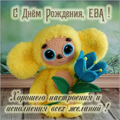 купить торт с днем рождения эва c бесплатной доставкой в Санкт-Петербурге,  Питере, СПБ