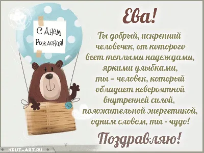 Музыкальные открытки с Днем рождения Еве