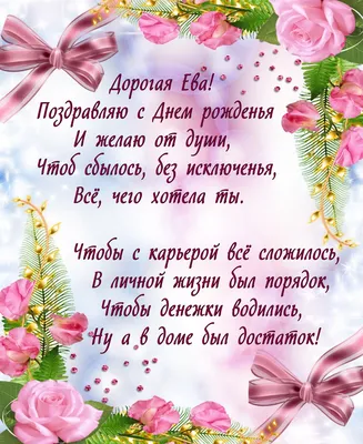 С Днём Рождения, Ева! (Михаил Бажин) / Стихи.ру