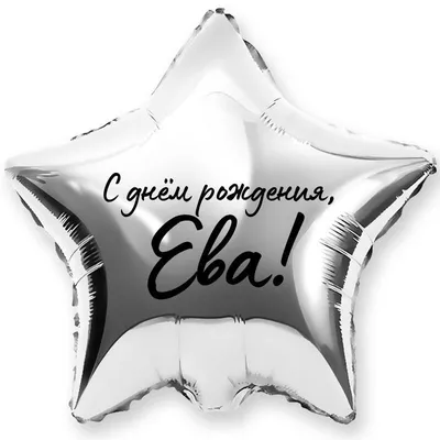 Открытки «С Днём Рождения, Ева»: 65 красивых картинок