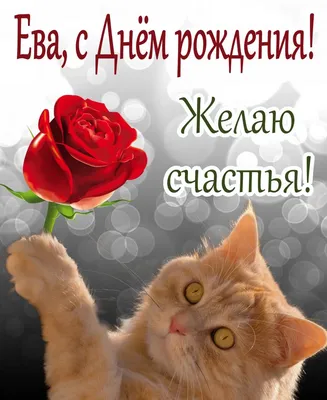 Открытка с именем Ева С днем рождения Поздравительная открытка на день рождения  с сиренью и подписью. Открытки на каждый день с именами и пожеланиями.