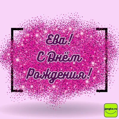 Видео С Днем Рождения Ева | OK.RU