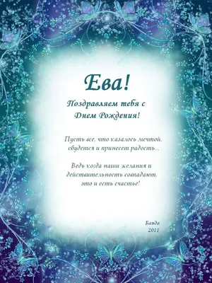 Поздравляем Еву с Днем Рождения ))