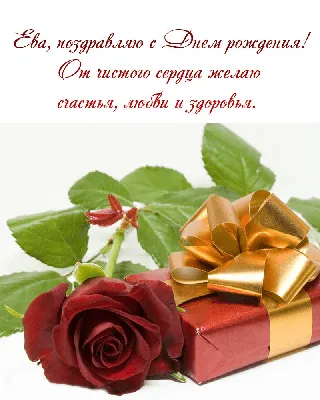 Красивые открытки с Днем Рождения Ева ❤️