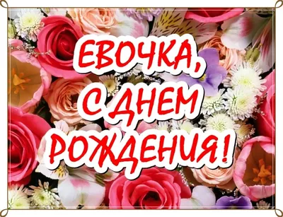 С Днём рождения, Ева Ивановна! - КОМИ РЕСПУБЛИКАНСКАЯ ОРГАНИЗАЦИЯ  ОБЩЕРОССИЙСКОЙ ОБЩЕСТВЕННОЙ ОРГАНИЗАЦИИ «ВСЕРОССИЙСКОЕ ОБЩЕСТВО ИНВАЛИДОВ»