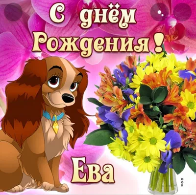 С Днём Рождения Ева - Песня На День Рождения На Имя - YouTube