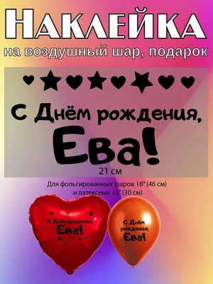 Открытки С днем рождения Ева
