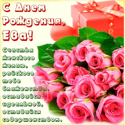С Днём рождения, Ева! — Открытки к празднику