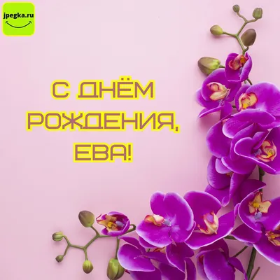 С Днем Рождения Ева Картинки Красивые – Telegraph