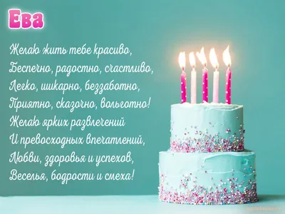 Картинки с днем рождения Еве, бесплатно скачать или отправить