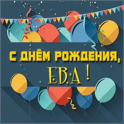 Открытки и картинки Внучка Ева, с Днём Рождения!