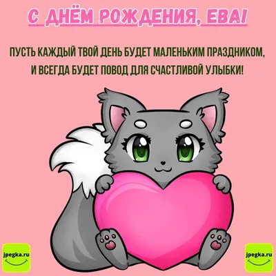 Открытки С Днем Рождения, Ева - 95 красивых картинки бесплатно