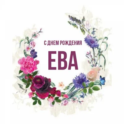 Картинка - Ева, просто с днем рождения!.