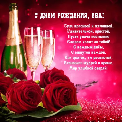 Открытка с именем Ева С днем рождения открытка. Открытки на каждый день с  именами и пожеланиями.