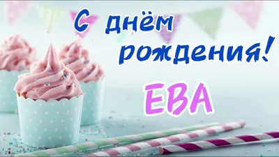 С днем рождения, Ева — Бесплатные открытки и анимация