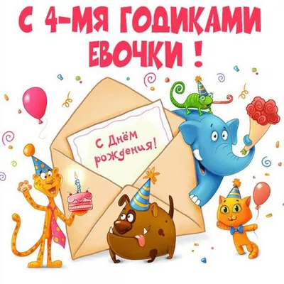 PRO \"Д\" klass: С Днем Рождения, Ева!