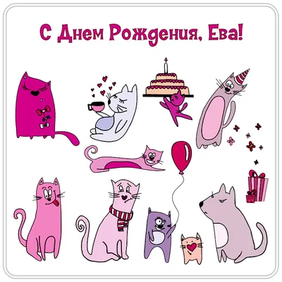 Открытки «С Днём Рождения, Ева»: 65 красивых картинок