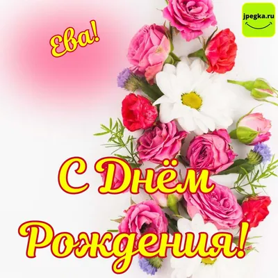 Красивые открытки с Днем Рождения Ева ❤️