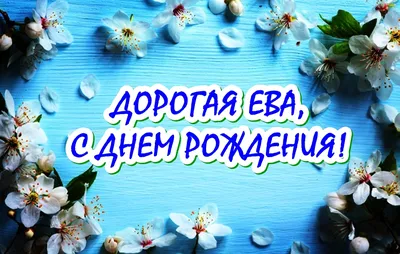 Открытки и картинки Племянница Ева, с Днём Рождения!