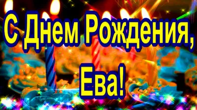 Картинки с днем рождения Еве