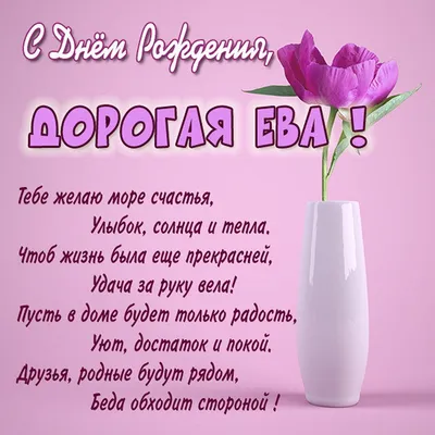 Картинки поздравления - С днем рождения, Ева! (38 фото)
