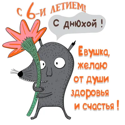 Открытки «С Днём Рождения, Ева»: 65 красивых картинок