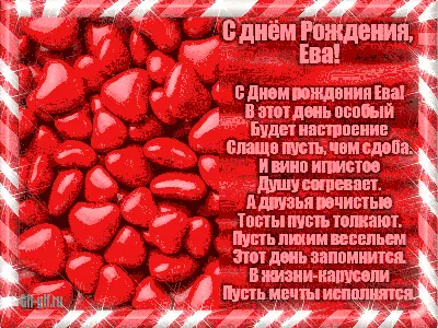 С Днем рождения, Ева! Красивое видео поздравление Еве, музыкальная  открытка! - YouTube