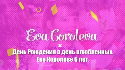 Открытки и прикольные картинки с днем рождения для Евы