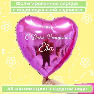С днём Рождения, Ева! Открытка на ДР - Gif Открытки в подарок