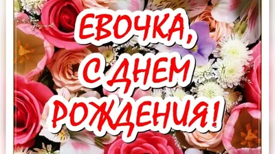 Картинки и открытки с Днем рождения, ЕВА! – Привет Пипл!