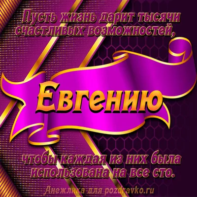 C Днем Рождения, Евгений!