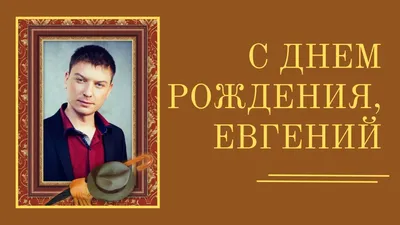 С Днем рождения, Евгений! Красивое видео поздравление Евгению, музыкальная  открытка, плейкаст - YouTube