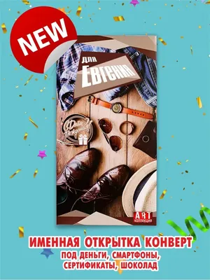 Открытки и картинки С Днём Рождения, Евгений Михайлович!