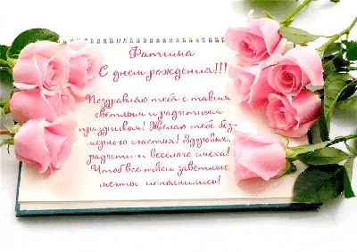 Открытка Фатима С днём рождения.