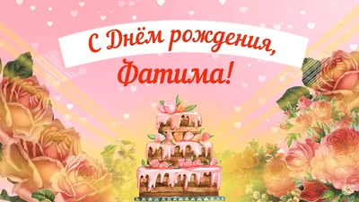 Картинки \"С днем рождения, Фатима!\" (30 фото) ⭐ Юмор, картинки и забавные  фото | Открытки, С днем рождения, Рождение